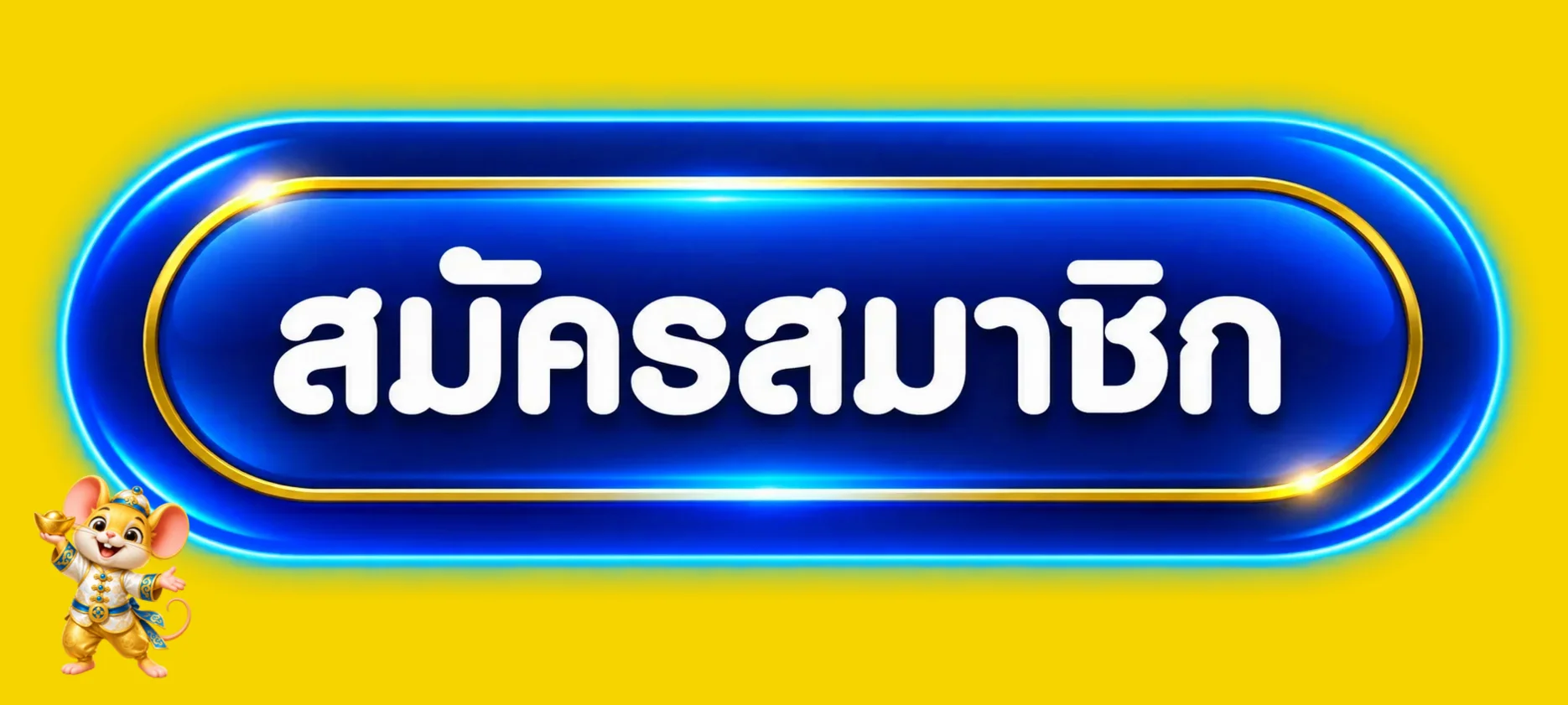 ปุ่มสมัครสมาชิกผ่าน HYP999 ทางเข้าเว็บหลัก