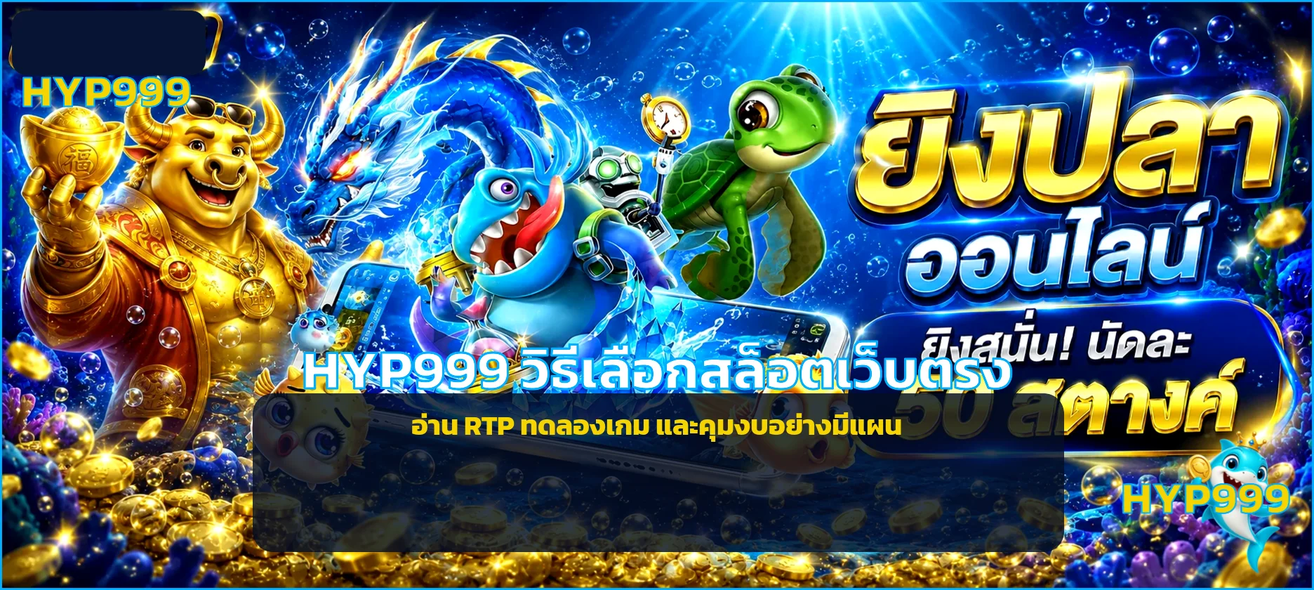 HYP999 วิธีเลือกสล็อตเว็บตรง อ่าน RTP และคุมงบ